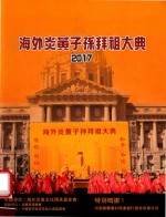 海外炎黄子孙拜祖大典  2017