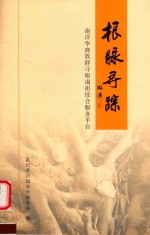 根脉寻踪  南洋华裔族群寻根谒祖综合服务平台