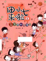 上学的那些事儿