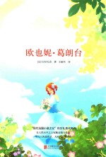 欧也妮·葛朗台