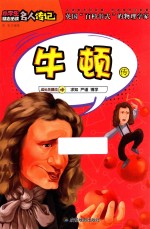 牛顿传  英国“百科书式”的物理学家