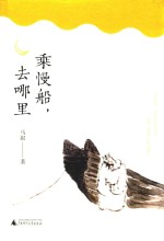 雅活书系  乘慢船，去哪里