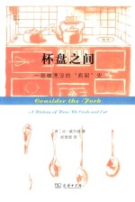 杯盘之间