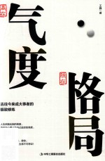 赢在气度，胜在格局