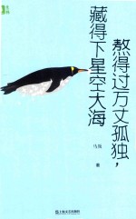 熬得过万丈孤独，藏得下星空大海