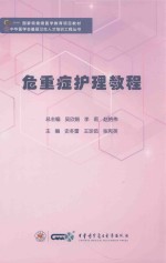 危重症护理教程