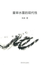 重审水墨的现代性