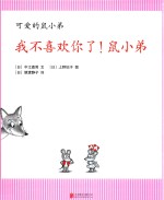 我不喜欢你了！鼠小弟