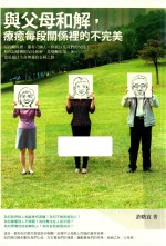 与父母和解，疗愈每段关系里的不完美