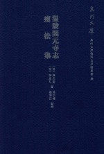 温陵开元寺志  瘦松集