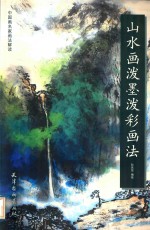 山水画泼墨泼彩画法