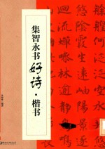 集智永书好诗  楷书