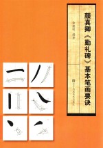 颜真卿《勤礼碑》基本笔画要诀