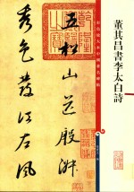 董其昌书李太白诗  彩色放大本中国著名碑帖
