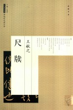 王献之尺牍