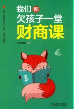 我们都欠孩子一堂财商课