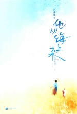 他从海上来  下 封面