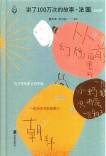 讲了100万次的故事  法国  下