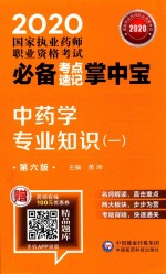 2020国家执业药师职业资格考试必备考点速记掌中宝  中药学专业知识  1  第6版