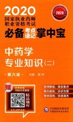 2020国家执业药师职业资格考试必备考点速记掌中宝  中药学专业知识  2  第6版