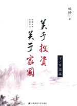 关于投资  关于家国  格隆廿年投研札记  下  家园篇