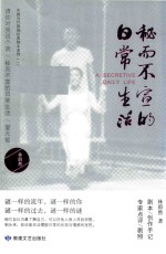 秘而不宣的日常生活