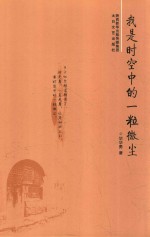 我是时空中的一粒微尘