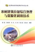 农村建筑垃圾综合处理与资源化利用技术