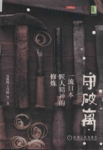 守·破·离  一流日本匠人精神的修炼