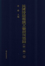 民国时期报纸文艺副刊汇编  第1编  6