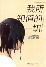 我所知道的一切
