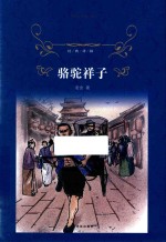 骆驼祥子