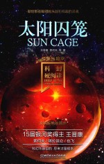 太阳囚笼 电子书封面