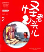 怪老头儿  2  彩色注音版