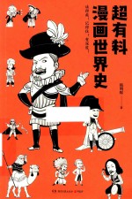 超有料漫画世界史
