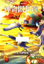 神奇图书馆  2  天空历险记  不会飞的爸爸