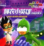 睡衣小英雄动画故事书  飞壁侠与丢失的飞壁侠机动车