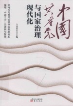 中国共产党与国家治理现代化