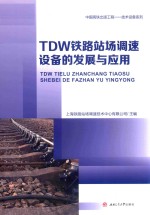 TDW铁路站场调速设备的发展与应用