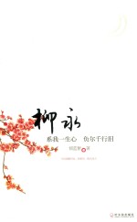 柳永  系我一生心  负尔千行泪