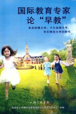 国际教育专家论“早教”