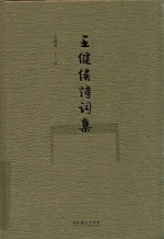 王健侯诗词集