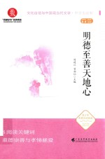 明德至善天地心 电子书封面