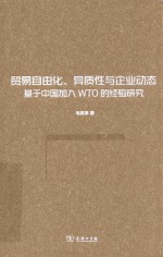 贸易自由化、异质性与企业动态