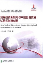 贸易投资新规则与中国自由贸易试验区制度创新