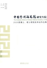 中国艺术研究院研究生院2020届博士、硕士研究生毕业作品集