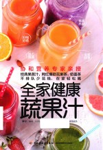 全家健康蔬果汁