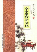 匡山文化研究之章水泉竹艺文化