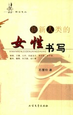新新人类的女性书写