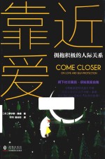 靠近爱·拥抱积极的人际关系